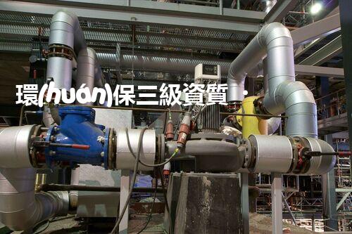 環(huán)保三級資質，解鎖綠色工程大門！
